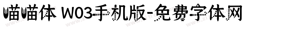 喵喵体 W03手机版字体转换